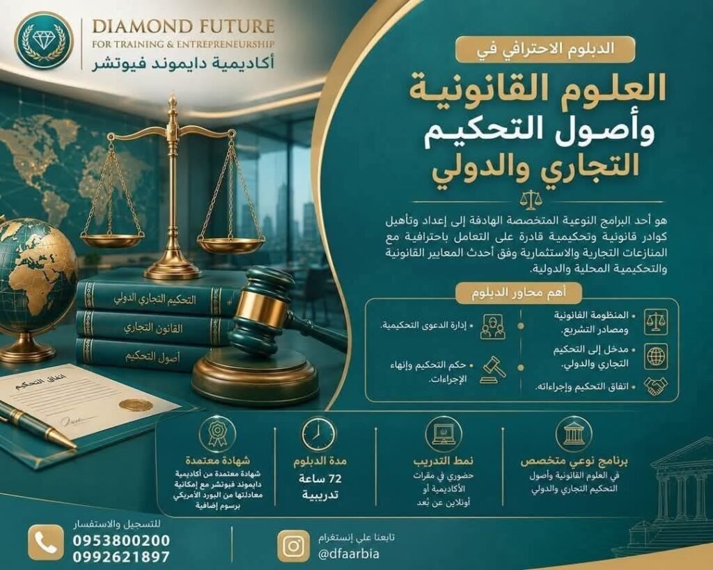 الدبلوم الاحترافي في العلوم القانونية وأصول التحكيم التجاري والدولي